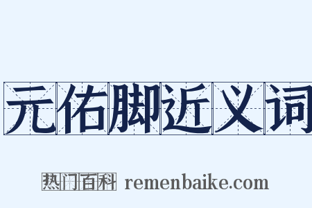 元佑脚近义词是什么意思的图片